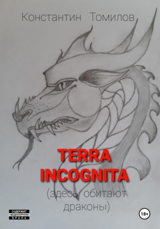 Terra incognita (здесь обитают драконы). 