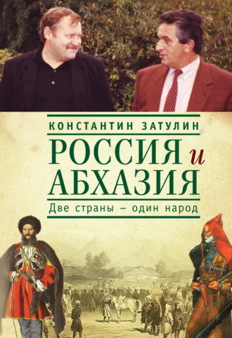 Константин Затулин. Россия и Абхазия. Две страны – один народ
