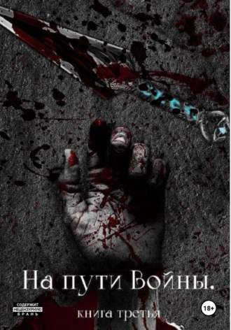 Николай Мокроусов. На пути Войны. Книга третья