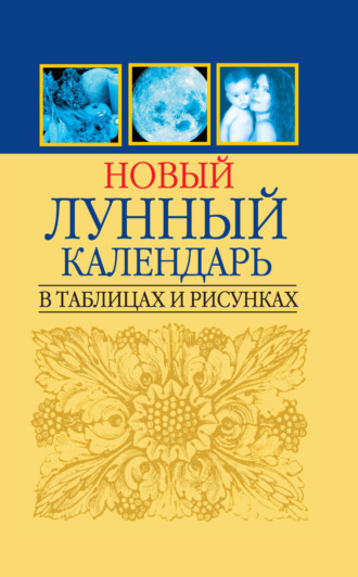 Новый лунный календарь в таблицах и рисунках. 
