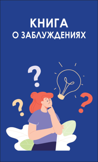 . Книга о заблуждениях