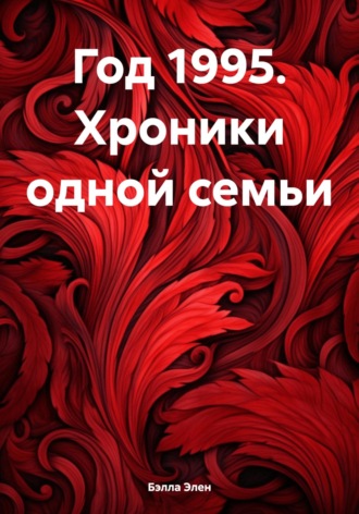 Год 1995. Хроники одной семьи. 