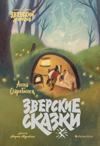 Зверские сказки. 