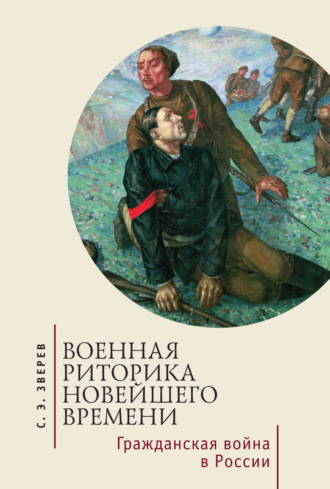 Военная риторика Новейшего времени. Гражданская война в России. 