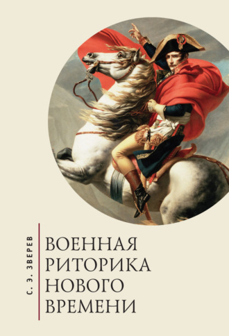 Военная риторика Нового времени. 