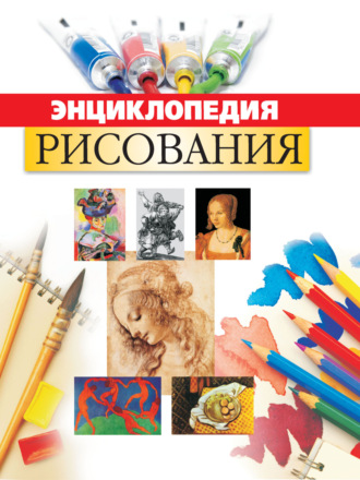 . Энциклопедия рисования