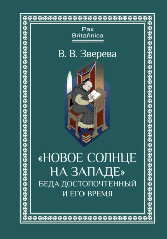 Вера Владимировна Зверева. «Новое солнце на Западе»: Беда Достопочтенный и его время