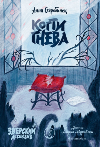 Зверский детектив. Когти гнева. 