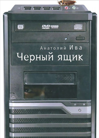 Анатолий Ива. Черный ящик