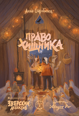 Зверский детектив. Право хищника. 