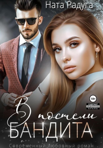 В постели бандита. 