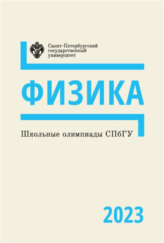 Школьные олимпиады СПбГУ 2023. Физика. Коллектив авторов