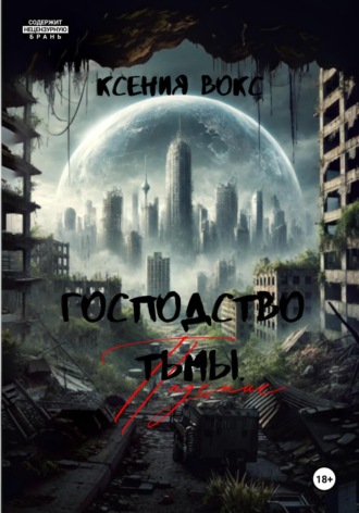 Ксения Вокс. Господство тьмы. Падение. Книга первая