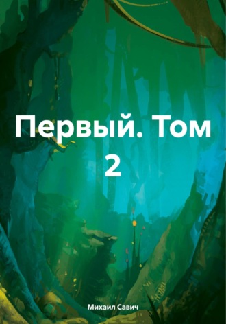 Первый. Том 2. Михаил Владимирович Савич