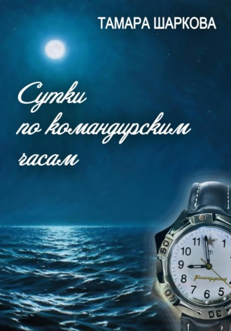 Сутки по командирским часам. Тамара Шаркова