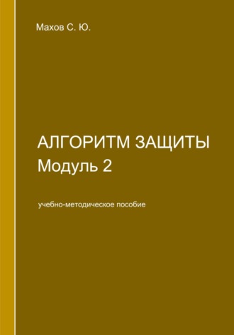 С. Ю. Махов. Алгоритм защиты. Модуль 2