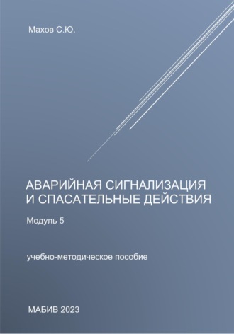 Аварийная сигнализация и спасательные действия. Модуль 5. С. Ю. Махов