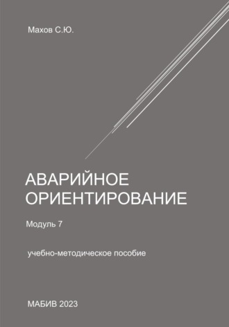 С. Ю. Махов. Аварийное ориентирование. Модуль 7