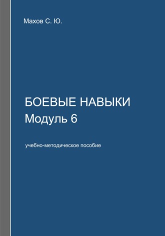 С. Ю. Махов. Боевые навыки. Модуль 6