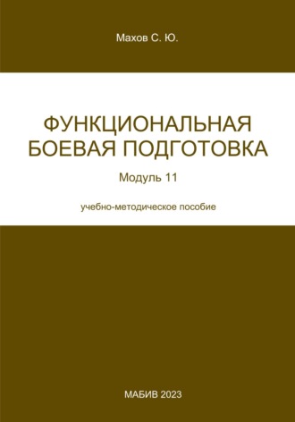 С. Ю. Махов. Функциональная боевая подготовка. Модуль 11