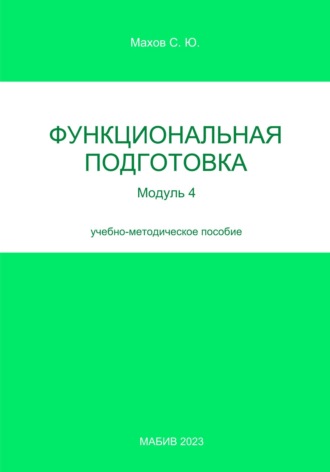 С. Ю. Махов. Функциональная подготовка. Модуль 4