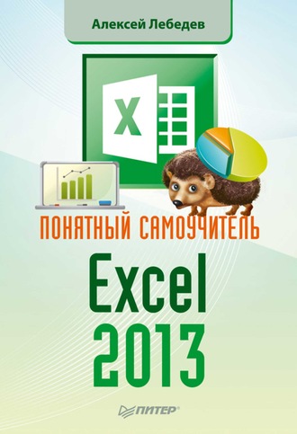 Алексей Лебедев. Понятный самоучитель Excel 2013