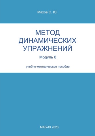 С. Ю. Махов. Метод динамических упражнений. Модуль 8