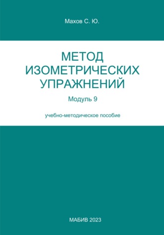 С. Ю. Махов. Метод изометрических упражнений. Модуль 9