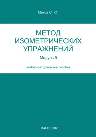 Метод изометрических упражнений. Модуль 9. С. Ю. Махов