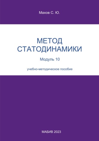 С. Ю. Махов. Метод статодинамики. Модуль 10