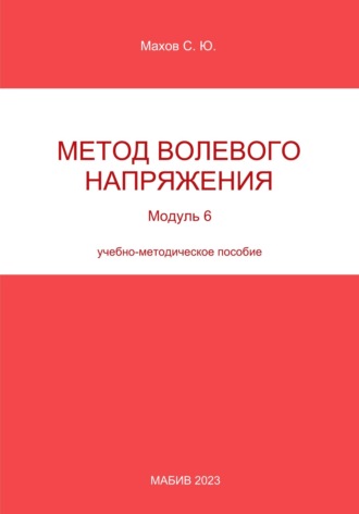 С. Ю. Махов. Метод волевого напряжения. Модуль 6