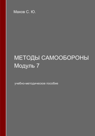С. Ю. Махов. Методы самообороны. Модуль 7