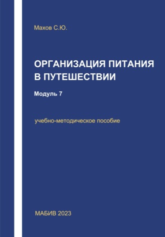 С. Ю. Махов. Организация питания в путешествии. Модуль 7