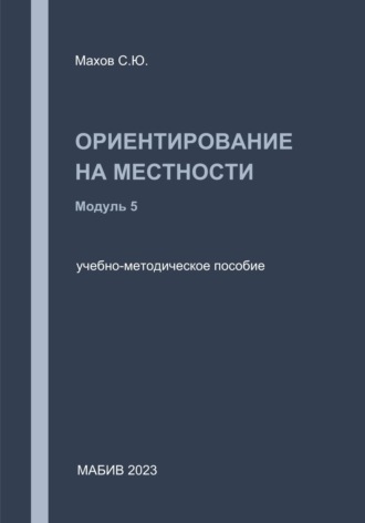 С. Ю. Махов. Ориентирование на местности. Модуль 5