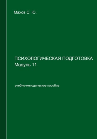 С. Ю. Махов. Психологическая подготовка. Модуль 11