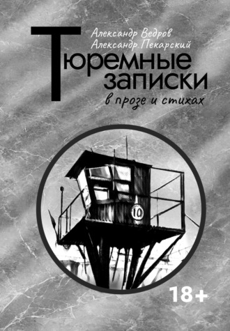 Александр Ведров. Тюремные записки в прозе и стихах