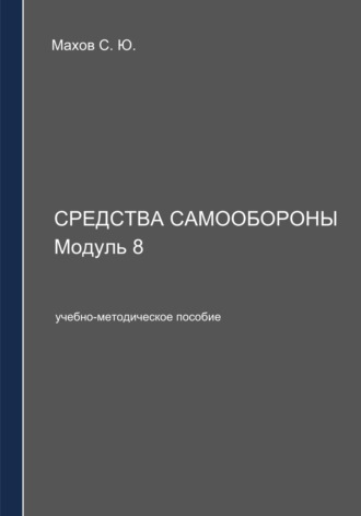 С. Ю. Махов. Средства самообороны. Модуль 8