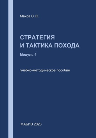 С. Ю. Махов. Стратегия и тактика похода. Модуль 4