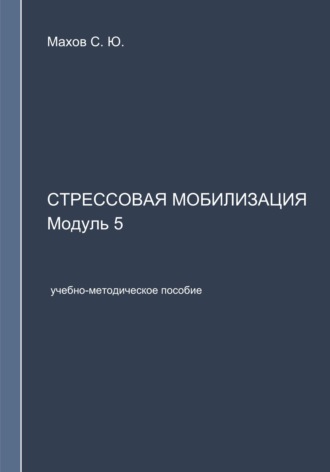 С. Ю. Махов. Стрессовая мобилизация. Модуль 5