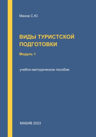 С. Ю. Махов. Виды туристской подготовки. Модуль 1