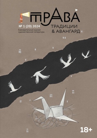 Литературно-художественный журнал. Традиции & Авангард. №1 (20) 2024