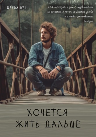 Хочется жить дальше. Дарья Сергеевна Бут