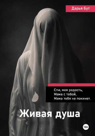 Дарья Сергеевна Бут. Живая душа