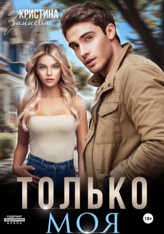 Только моя. 
