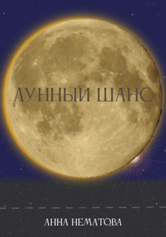 Лунный шанс. Анна Евгеньевна Нематова
