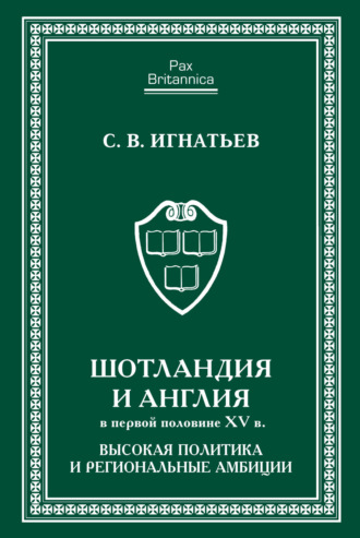 Шотландия и Англия в первой половине XV в. Высокая политика и региональные амбиции. С. В. Игнатьев