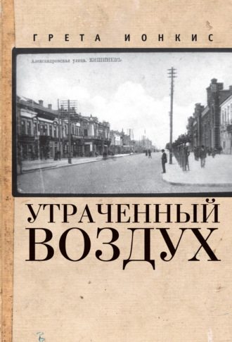 Грета Ионкис. Утраченный воздух