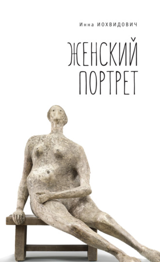 Женский портрет. Инна Иохвидович