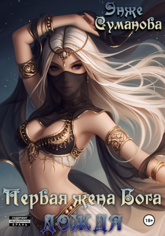 Энже Суманова. Первая жена Бога дождя