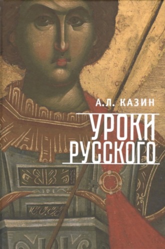 Александр Леонидович Казин. Уроки русского